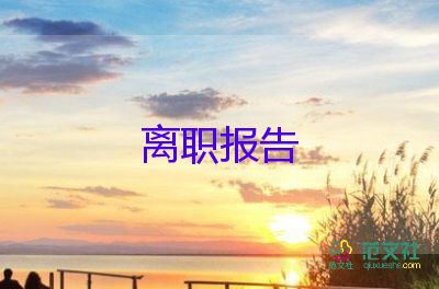 護(hù)士辭職報(bào)告范文簡(jiǎn)短大氣16篇