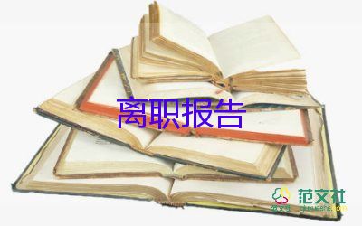 書面提辭職報(bào)告8篇