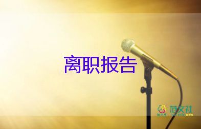 酒店辭職報(bào)告書20個(gè)字5篇