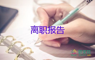 護(hù)士辭職報(bào)告書模板，護(hù)士辭職報(bào)告書9篇