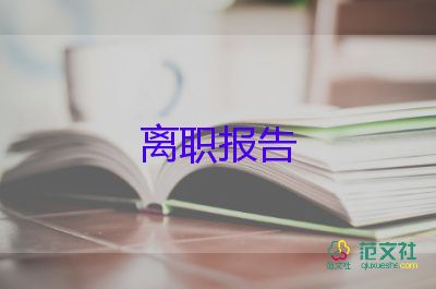 教師辭職報告怎么寫，教師辭職報告10篇