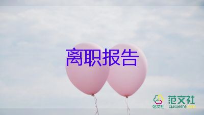 找簡單的辭職報告7篇