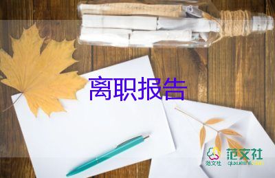 2022小學教師辭職報告優(yōu)秀模板熱門6篇