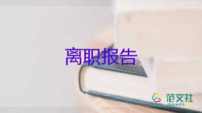 最新關(guān)于保育員辭職報(bào)告標(biāo)準(zhǔn)范文3篇