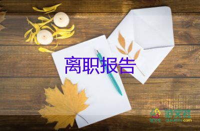 離職申請(qǐng)和離職申請(qǐng)書(shū)精選8篇