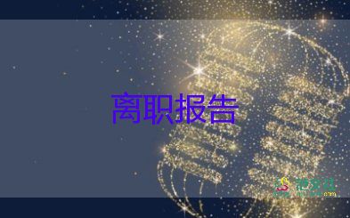 辭職報告2022范文6篇