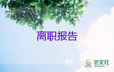 辭職報(bào)告范文簡(jiǎn)短個(gè)人8篇