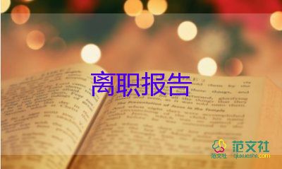 學(xué)校教師的辭職報告優(yōu)質(zhì)5篇