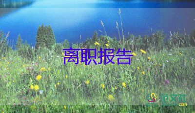 離職申請(qǐng)和離職申請(qǐng)書(shū)推薦7篇