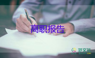 關(guān)于房地產(chǎn)銷售辭職報告優(yōu)秀范文6篇