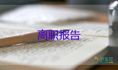 2023年保潔辭職報告最新6篇