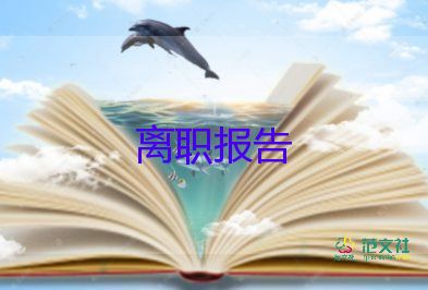 2022普通員工辭職報告精選熱門優(yōu)秀示例7篇