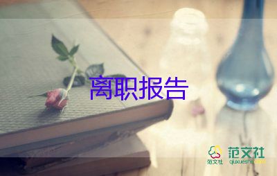 火的辭職報(bào)告優(yōu)秀5篇