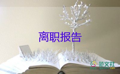 有關(guān)班主任個(gè)人辭職報(bào)告通用范文4篇