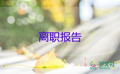 關(guān)于醫(yī)院護(hù)士辭職報(bào)告參考范文4篇