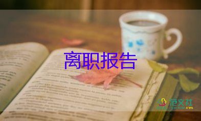 辭職申請(qǐng)書(shū)紙模板參考6篇