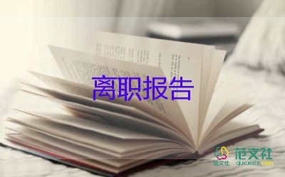 最新2022會(huì)計(jì)辭職報(bào)告精選優(yōu)秀示例6篇