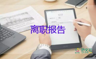 2022保安辭職報(bào)告熱門優(yōu)秀范文9篇