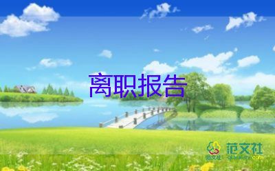 最新2022小學(xué)教師辭職報(bào)告模板7篇