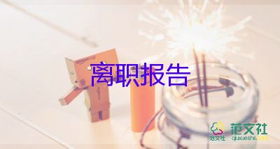 2022人事經(jīng)理辭職報告精選優(yōu)秀范文9篇