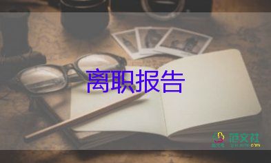 經(jīng)理的辭職報(bào)告5篇