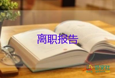 離職申請書800范文最新6篇