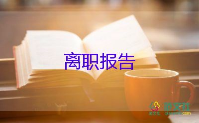 離職申請書模板6篇