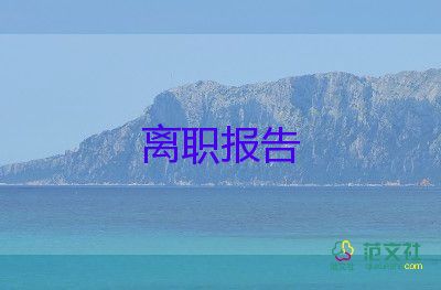 在編教師辭職報(bào)告書模板9篇