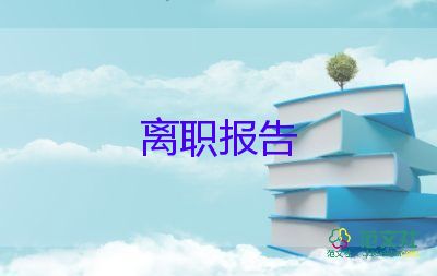 口腔科辭職報告5篇