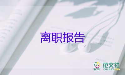 護(hù)士寫辭職報(bào)告最新7篇