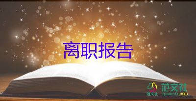 2022幼師辭職報(bào)告優(yōu)秀模板熱門(mén)8篇