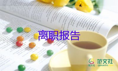 最新有關(guān)保安人員的辭職報告參考模板6篇