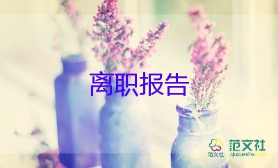 辭職報(bào)告的范文參考5篇