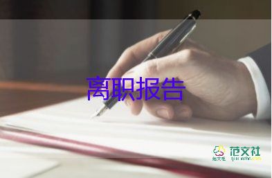 關(guān)于護(hù)士辭職報(bào)告實(shí)用范文3篇