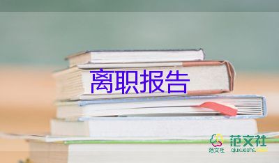 最新2022幼師辭職報告優(yōu)秀示例熱門10篇