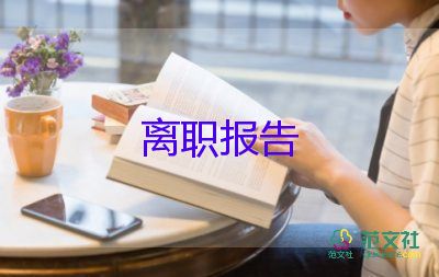 幼師辭職報告怎么寫，幼師辭職報告10篇