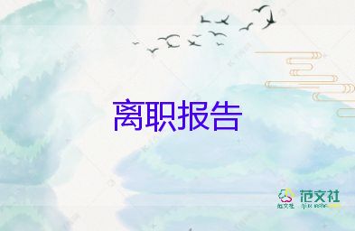 2022小學教師辭職報告熱門優(yōu)秀范文8篇