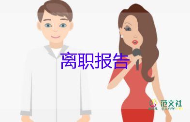 辭職申請(qǐng)申請(qǐng)書范文6篇