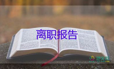 2022事業(yè)單位辭職報告精選熱門優(yōu)秀模板5篇