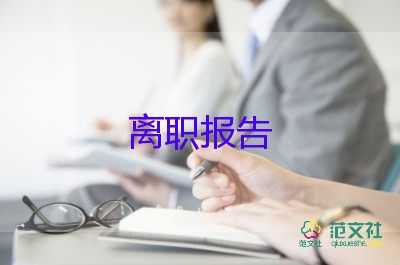 不辭職報(bào)告6篇