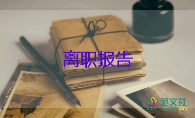 眼科醫(yī)生辭職報(bào)告6篇