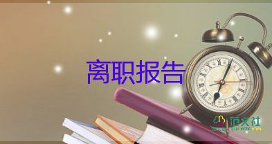 2022事業(yè)單位辭職報告熱門7篇