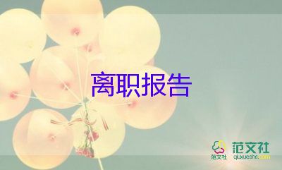 郵政辭職申請(qǐng)書(shū)5篇