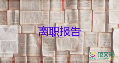 酒店辭職報(bào)告書面申請(qǐng)書11篇