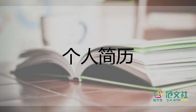 醫(yī)學生個人求職簡歷模板8篇