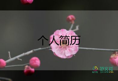 2023年最新求職簡(jiǎn)歷模板6篇