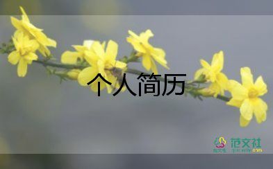 普通大學(xué)生簡歷范文模板9篇