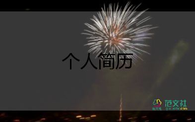 銷售自我介紹簡(jiǎn)單大方5分鐘8篇