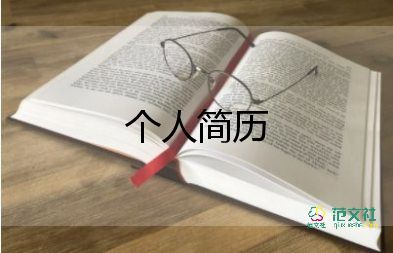 教師個人簡歷80字8篇