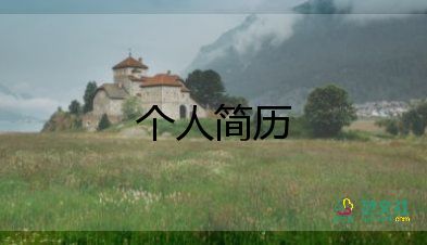 求職簡(jiǎn)歷自我介紹300字12篇